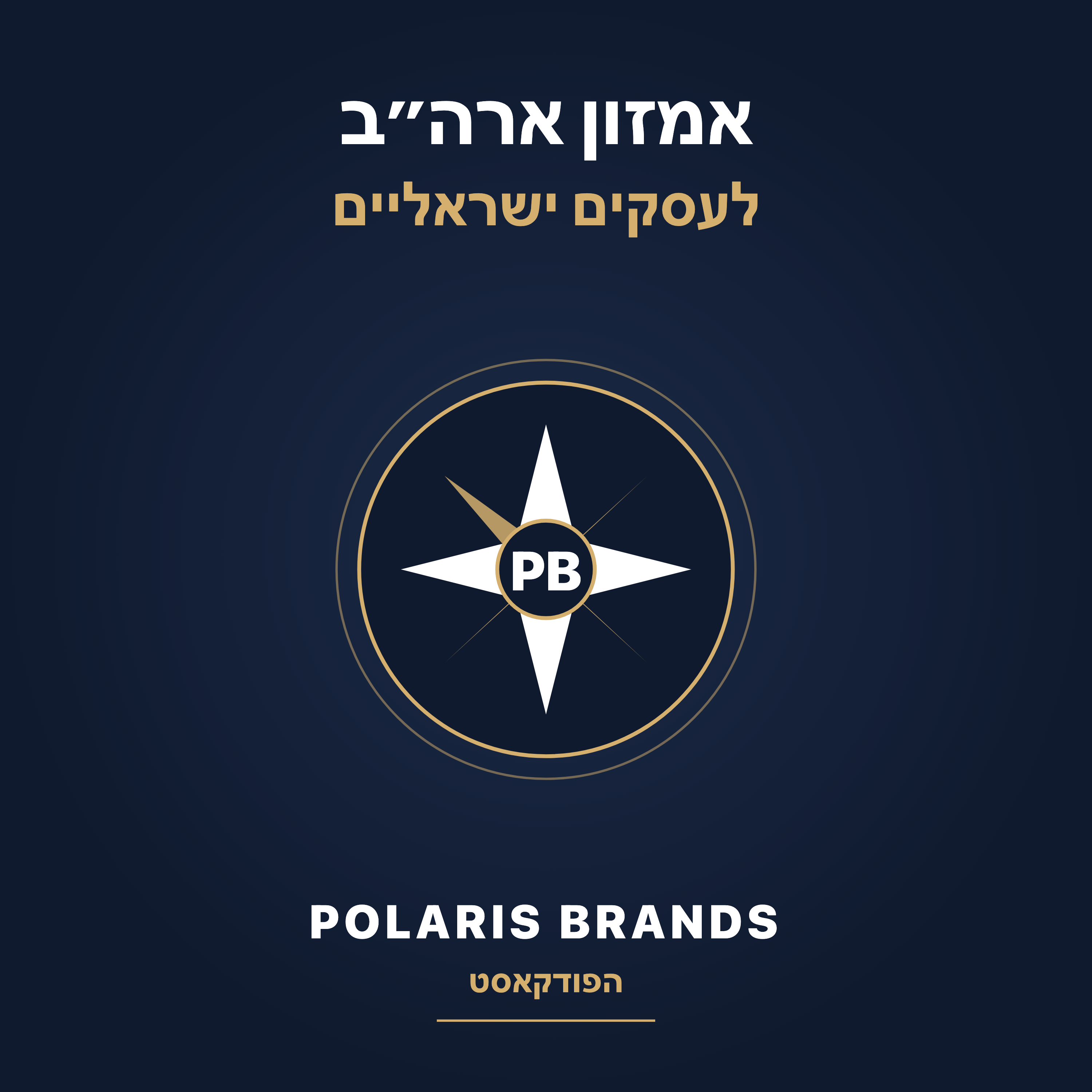 אמזון ארה״ב לעסקים ישראליים
